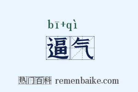 逼气是什么意思的图片